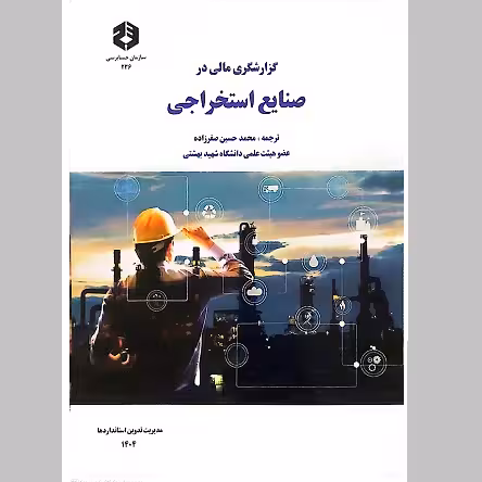 گزارشگری مالی در صنایع استخراجی