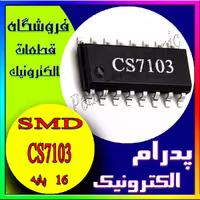 آی سی CS7103 SOP-16