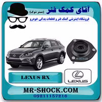 توپی سر کمک فنر لکسوس RX350 مدل 2010-2015 برند اصلی تویوتا جنیون با تضمین اصالت