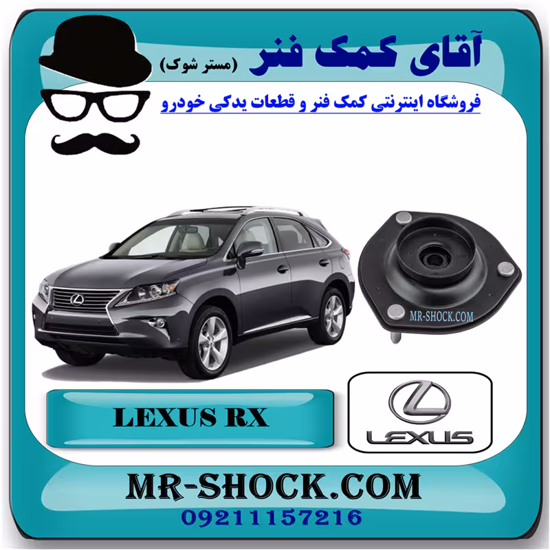 توپی سر کمک فنر لکسوس RX350 مدل 2010-2015 برند اصلی تویوتا جنیون با تضمین اصالت