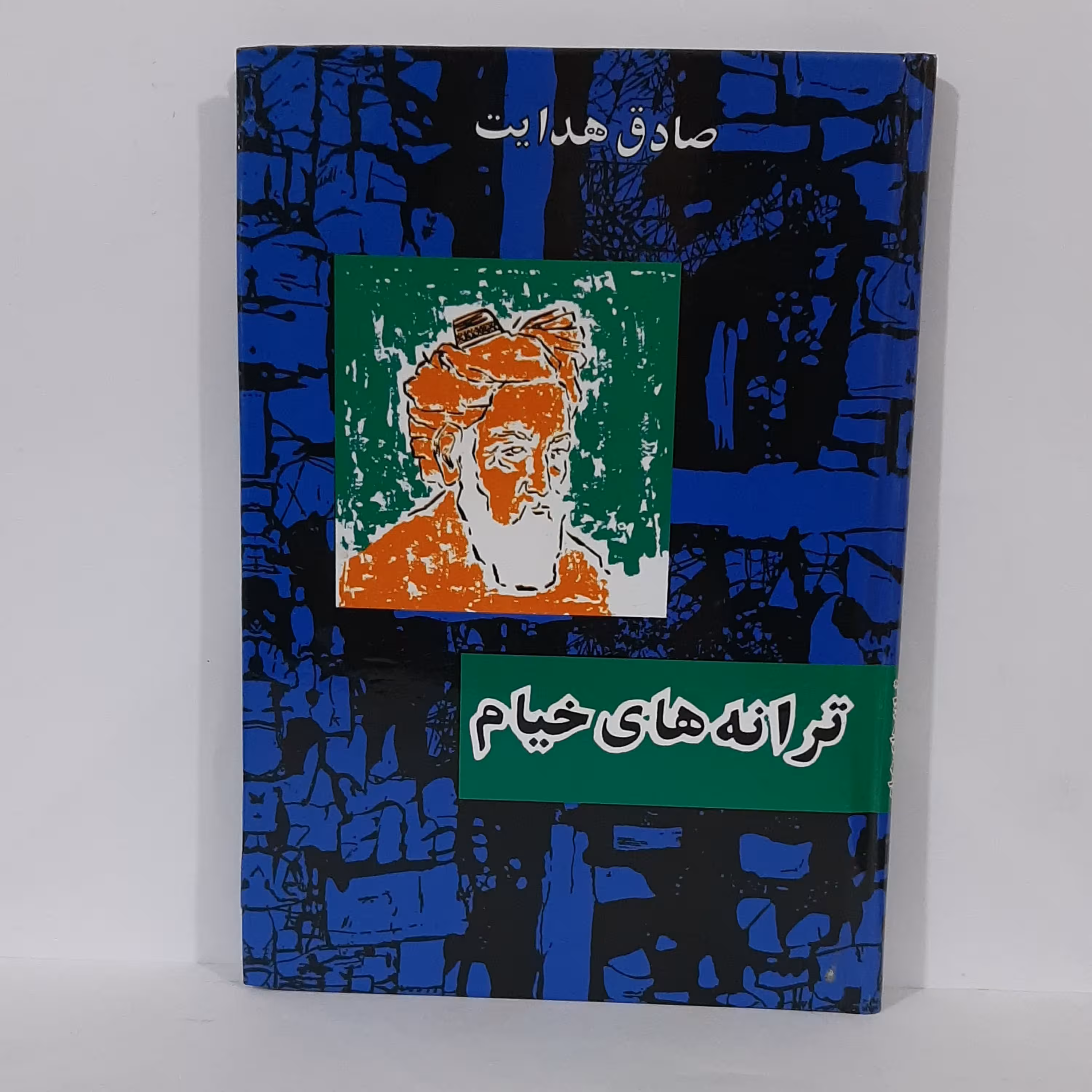کتاب ترانه های خیام اثر صادق هدایت چاپ کامل جلد گاینگور