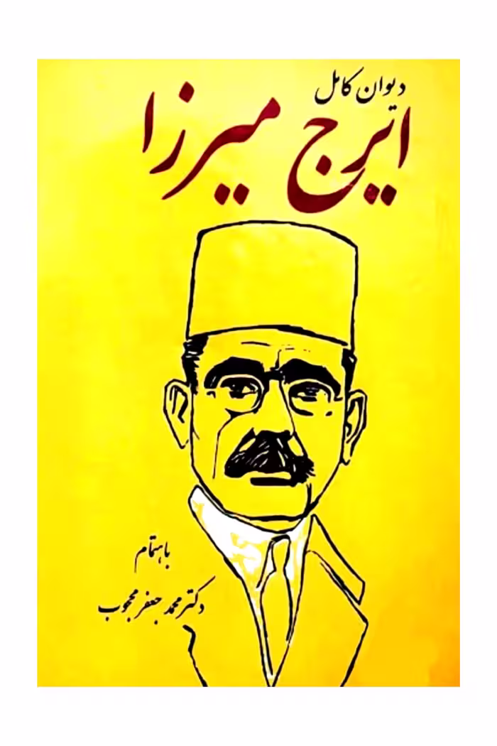 دیوان ایرج میرزا اصلی بدون سانسور جلد سخت