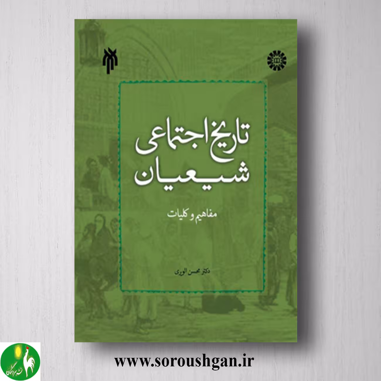 کتاب تاریخ اجتماعی شیعیان: مفاهیم و کلیات؛ محسن الویری