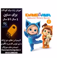 آموزش زبان انگلیسی با دیو و اوا داخل فلش 8 گیگ
