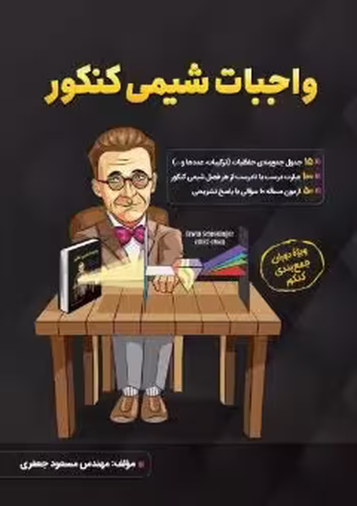 واجبات شیمی کنکور نشر امید پایتخت