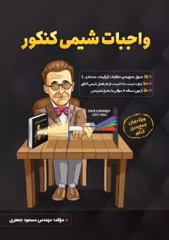 واجبات شیمی کنکور نشر امید پایتخت