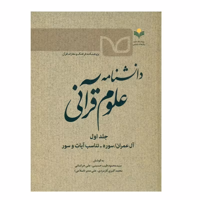 دانشنامه علوم قرآنی (آل عمران سوره تناسب آیات و سور) ج1