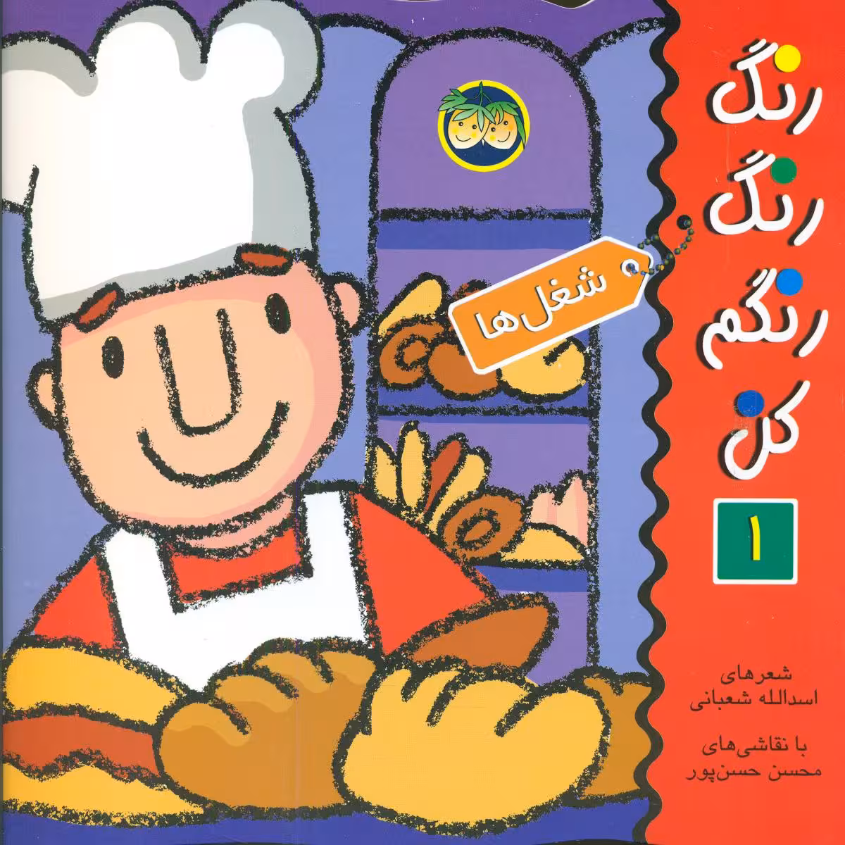 رنگ‏ رنگ‏ رنگم‏ کن ‏1_ شغلها/افق