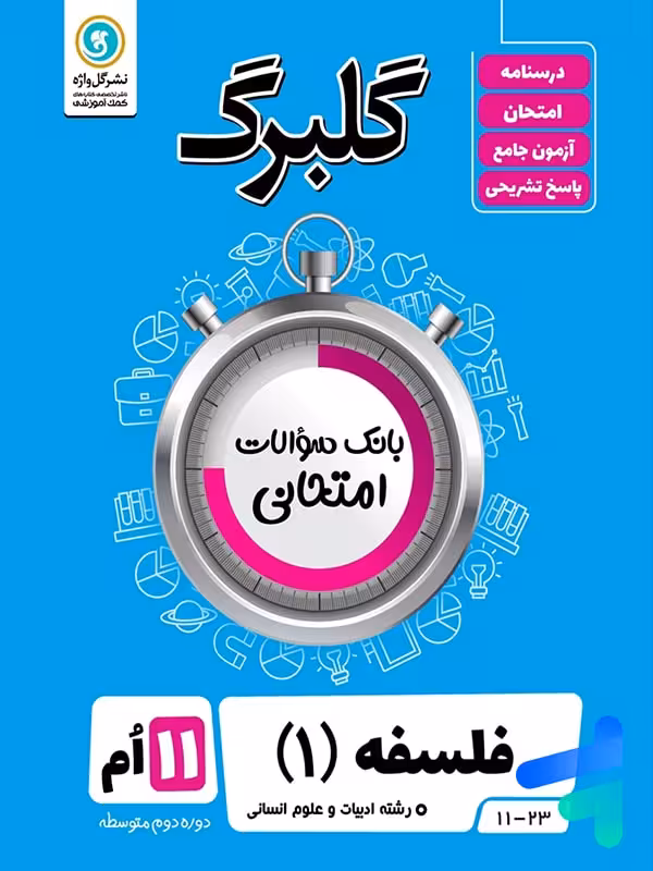 گلبرگ فلسفه یازدهم گل واژه