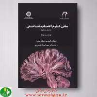 مبانی علوم اعصاب شناختی ترجمه سید کمال خرازی از انتشارات سمت
