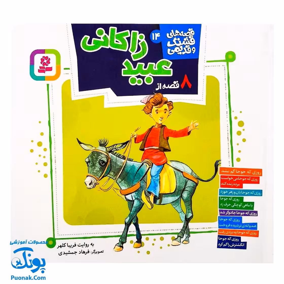 کتاب مجموعه قصه های قشنگ و قدیمی جلد 14 چهاردهم 8 قصه از عبید زاکانی