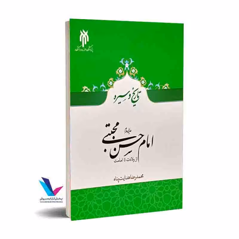 تاریخ و سیره امام حسن مجتبی علیه السلام (از ولادت تا امامت)