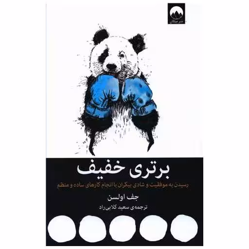 کتاب برتری خفیف اثر جف اولسون