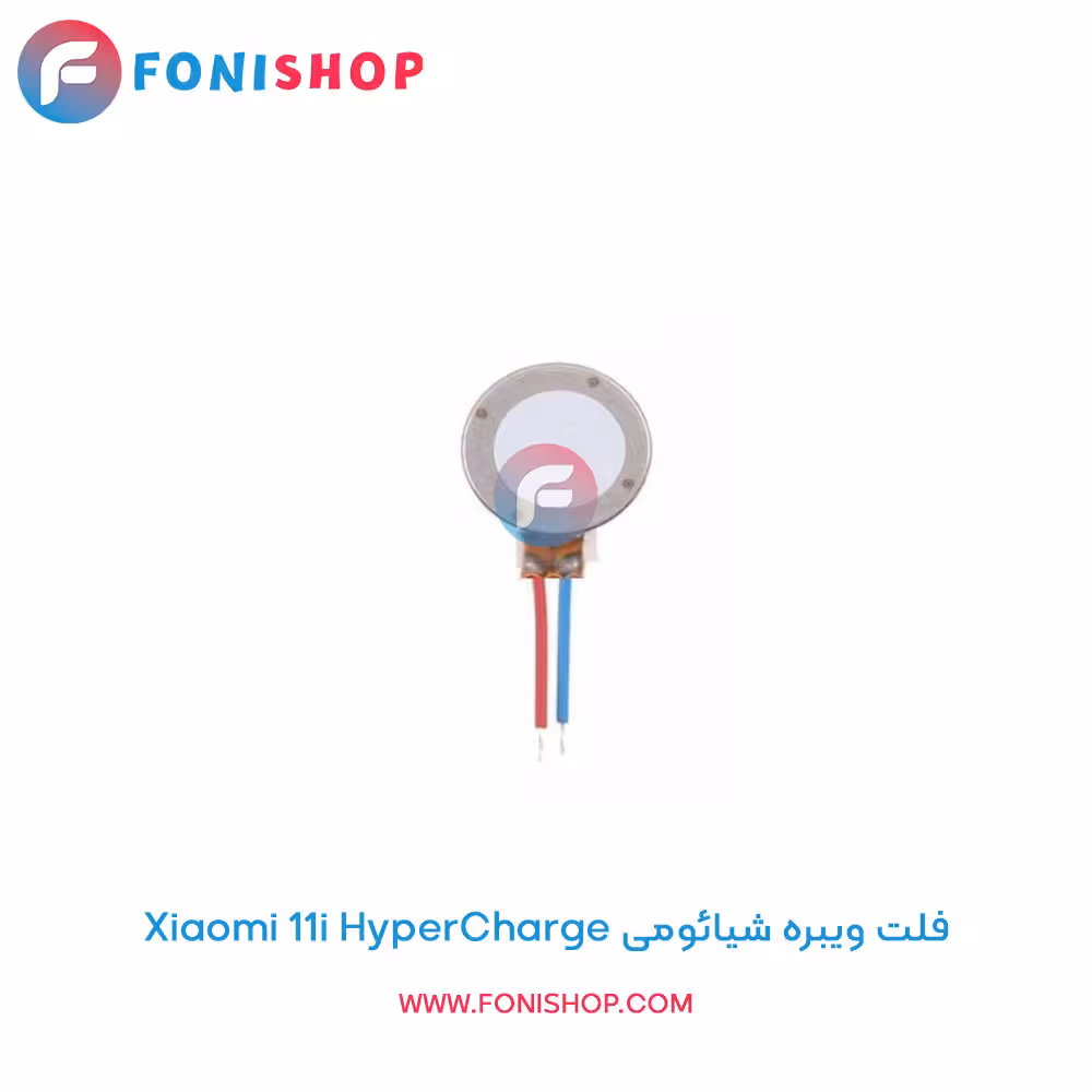 فلت ویبره شیائومی Xiaomi 11i HyperCharge