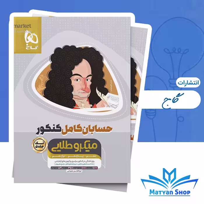 کتاب حسابان کامل جامع کنکور 1405 ریاضی سری میکرو طلایی