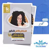 کتاب حسابان کامل جامع کنکور 1405 ریاضی سری میکرو طلایی