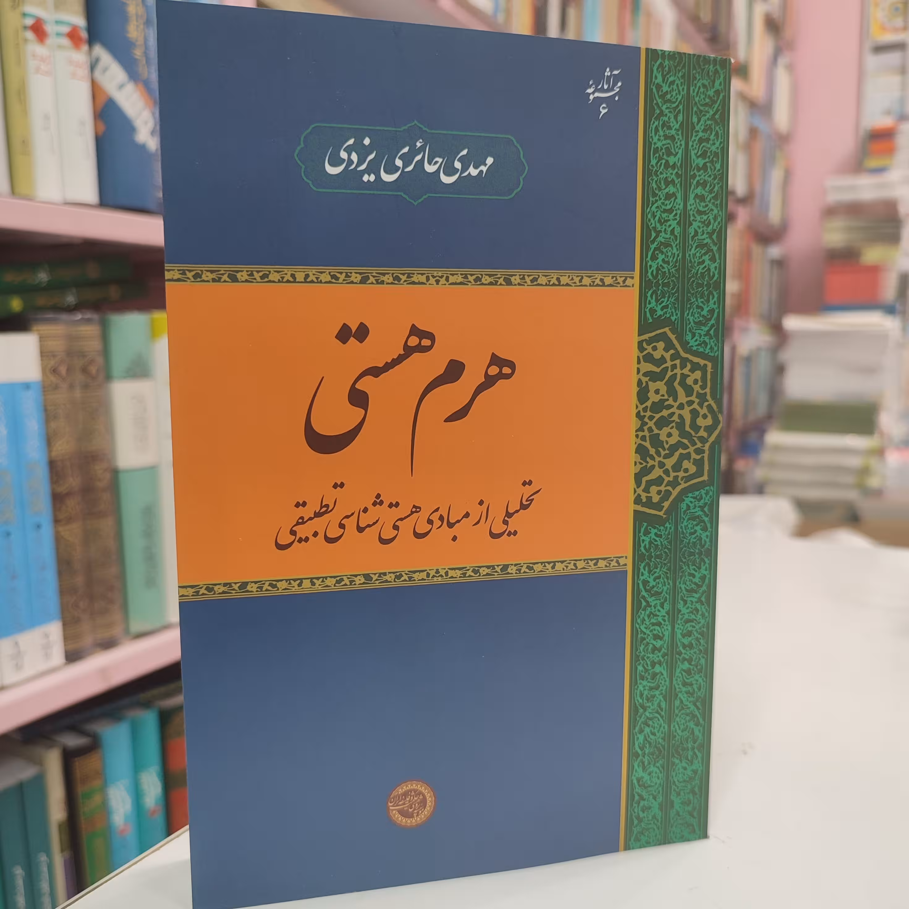 هرم هستی (تحلیلی از مبادی هستی شناسی تطبیقی)