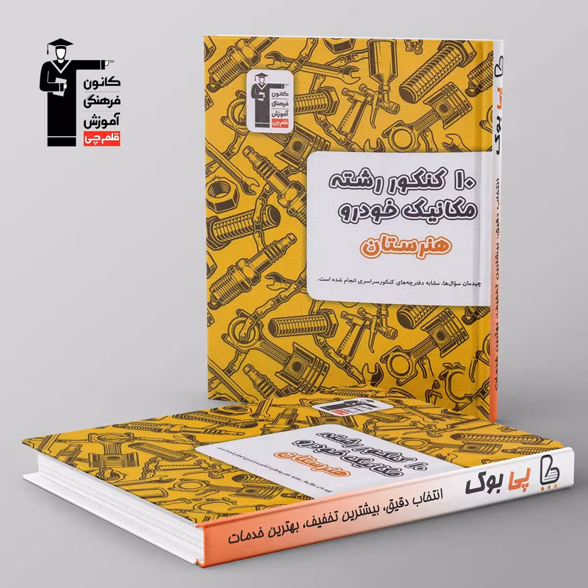 10 کنکور مکانیک خودرو هنرستان زرد قلم چی