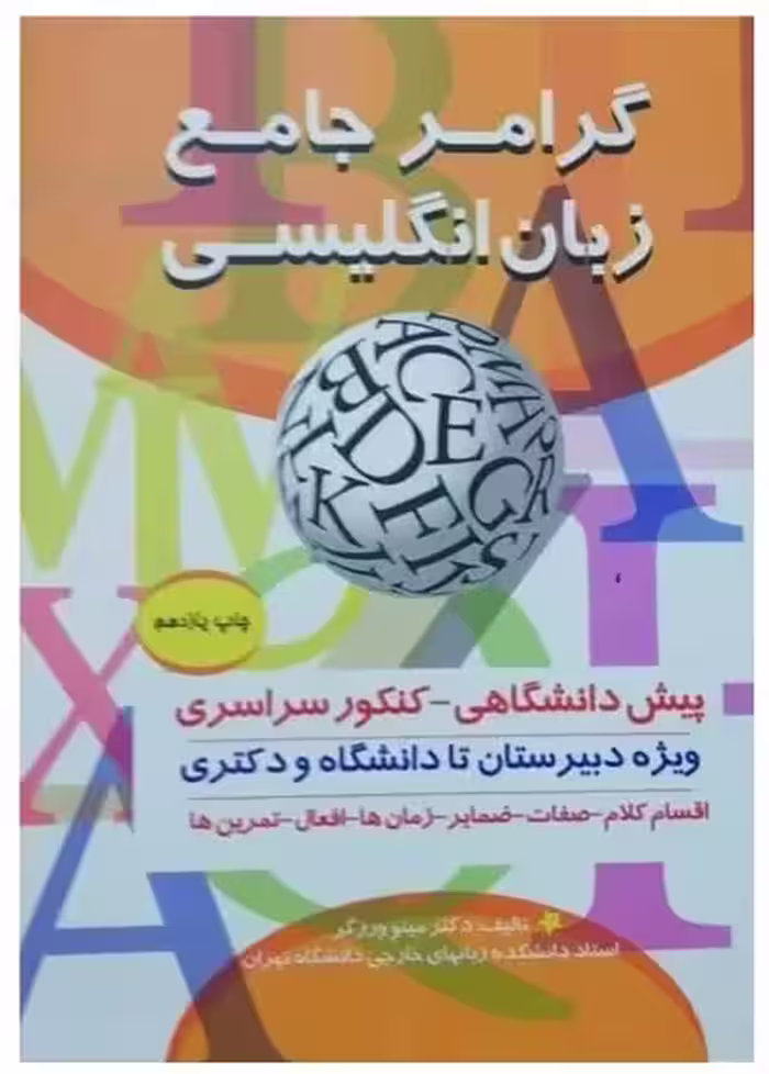 کتاب گرامر جامع زبان انگلیسی تالیف دکتر مینو ورزگر