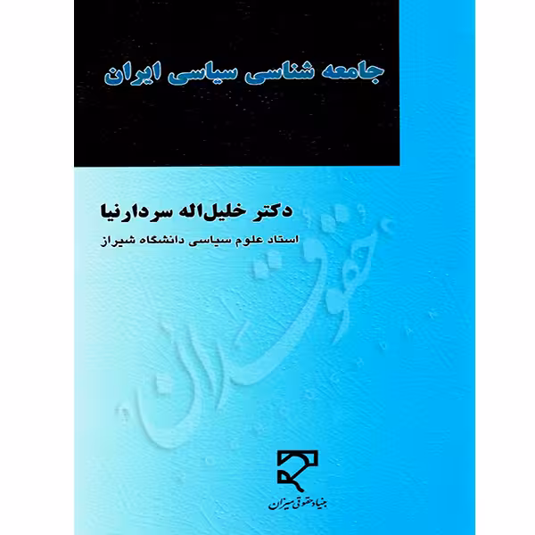 جامعه شناسی سیاسی ایران | دکتر سردار نیا
