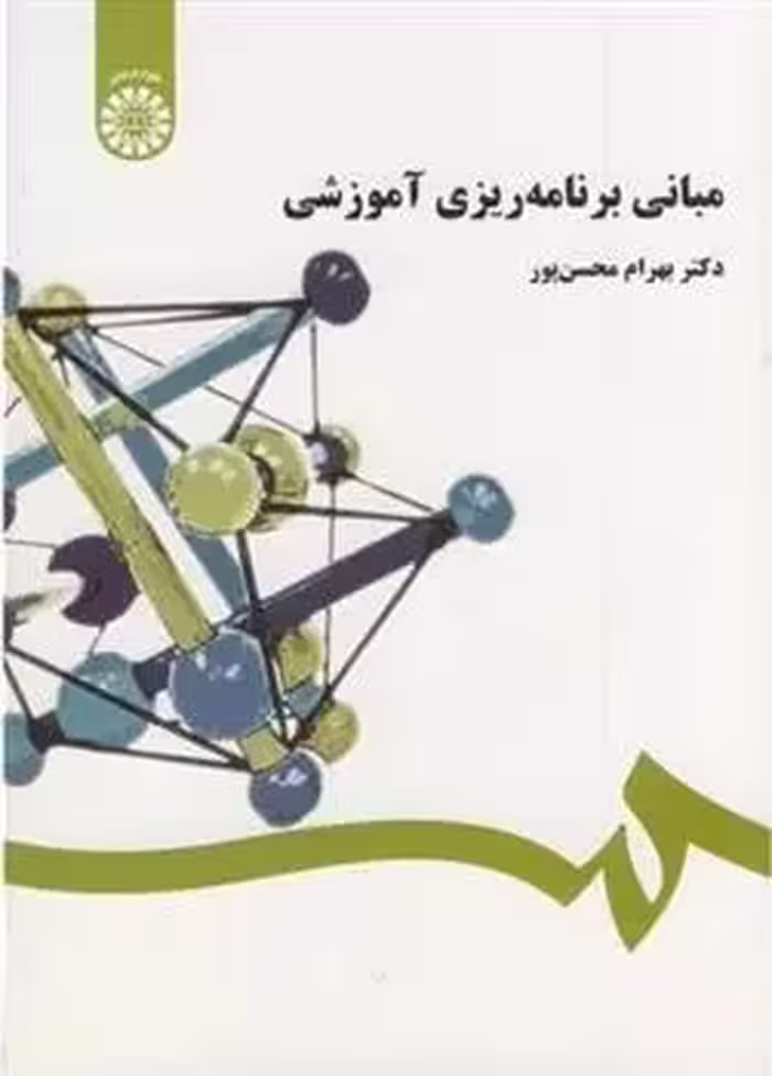کتاب مبانی برنامه ریزی آموزشی  نویسنده: بهرام محسن پور