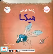 کتاب پشه ی بی صبر میکا