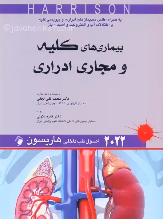 اصول طب داخلی هاریسون بیماریهای کلیه و مجاری ادراری 2022 نکوئی اندیشه رفیع