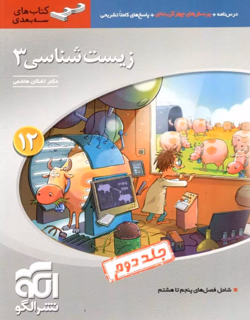 زیست شناسی 3 پایه دوازدهم جلد دوم الگو