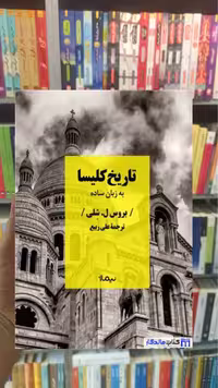 تاریخ کلیسا بروس ل شلی نیماژ