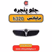 جلو پنجره برلیانس H320