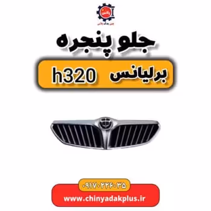جلو پنجره برلیانس H320