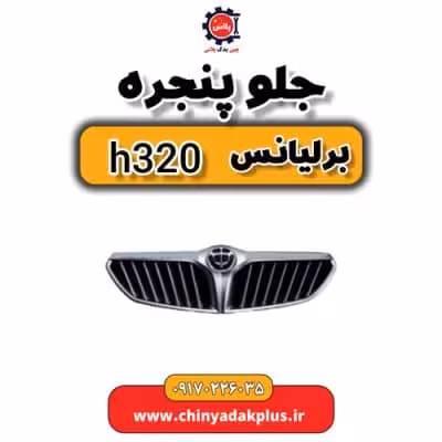 جلو پنجره برلیانس H320