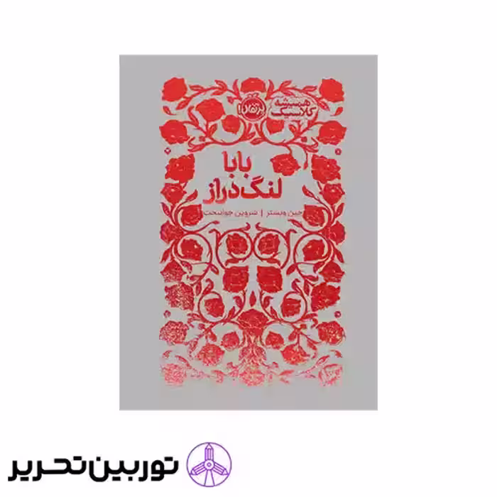 کتاب همیشه کلاسیک بابا لنگ دراز