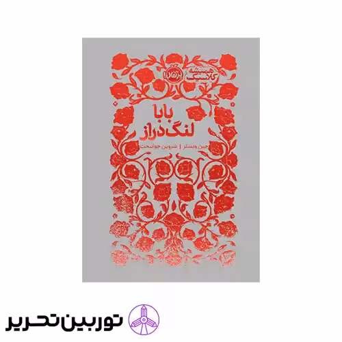 کتاب همیشه کلاسیک بابا لنگ دراز