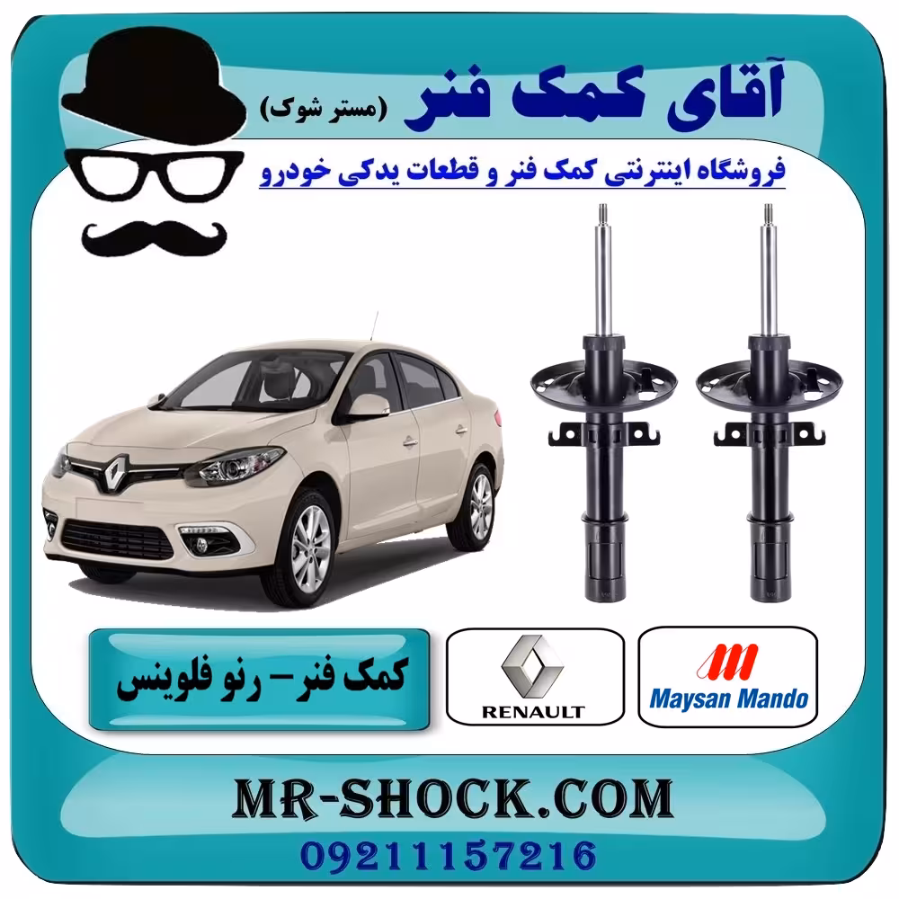 کمک فنر جلو رنو فلوینس 2012-2018 برند ساخت ترکیه