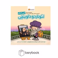 مهرسا / این منم لئوناردو داوینچی / خشتی