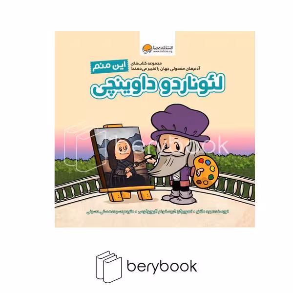 مهرسا / این منم لئوناردو داوینچی / خشتی