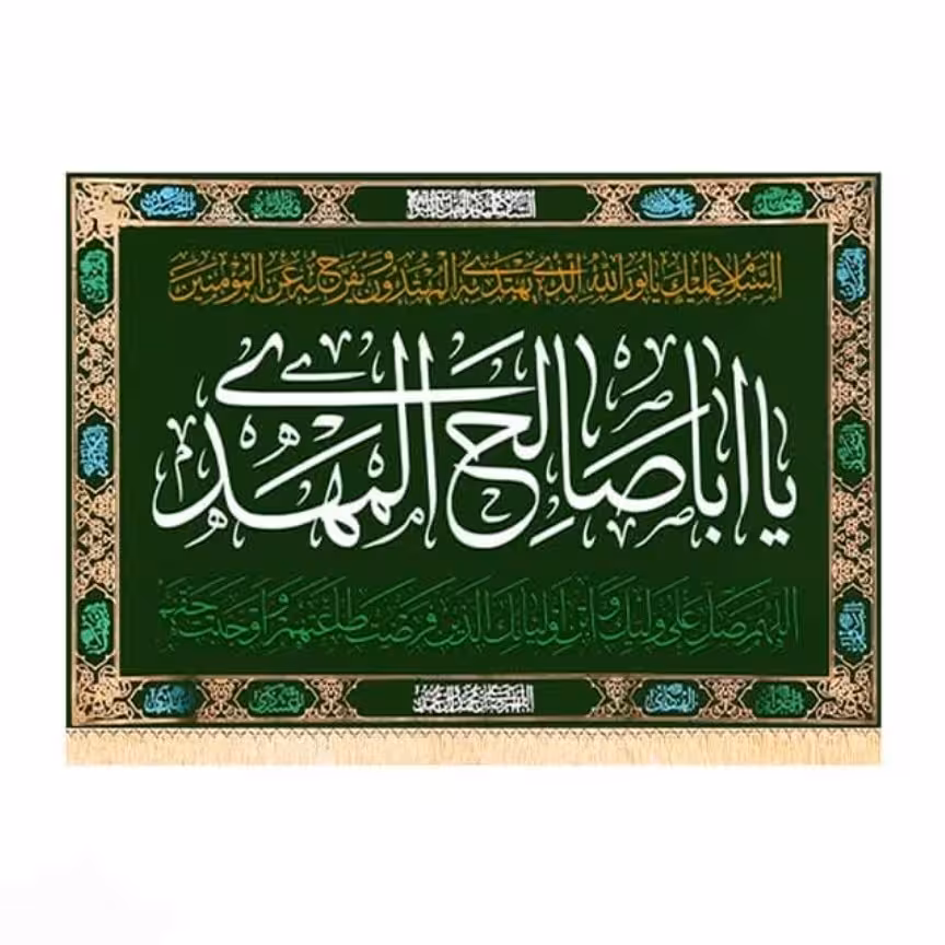 پرچم مخمل طلاکوب یااباصالح المهدی (100 در 140)