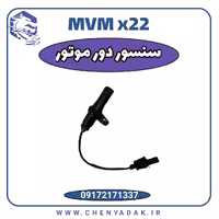 سنسور موقعیت میل لنگ ام وی ام x22