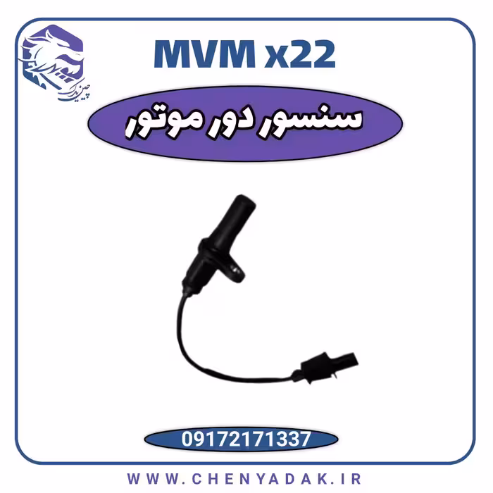 سنسور موقعیت میل لنگ ام وی ام x22