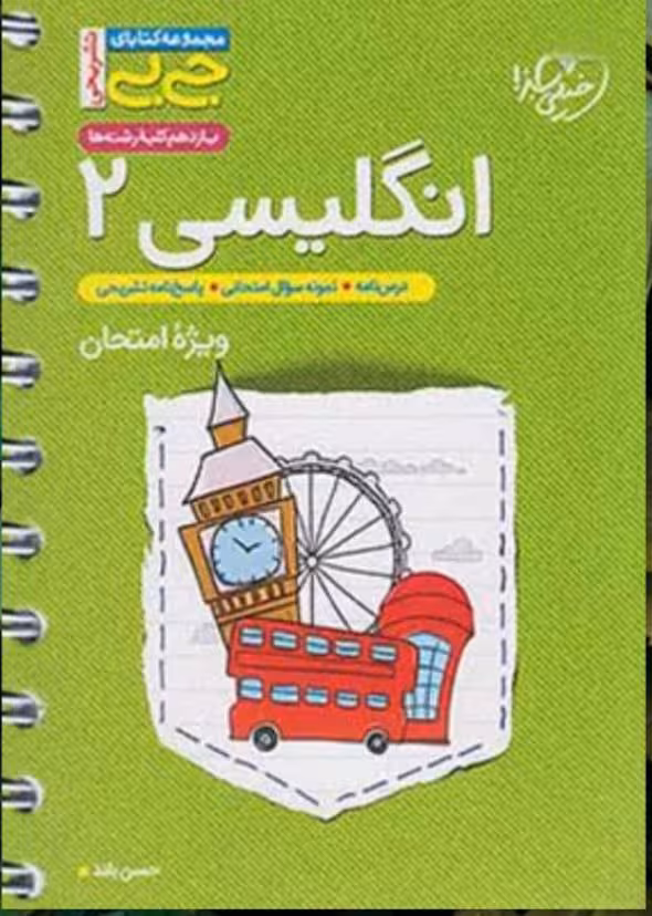 زبان انگلیسی یازدهم جی بی (مشترک تمامی رشته ها)  خیلی سبز