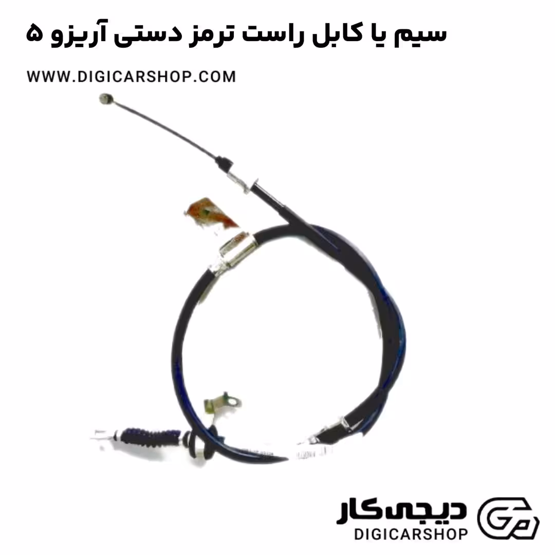 سیم یا کابل راست ترمز دستی آریزو 5