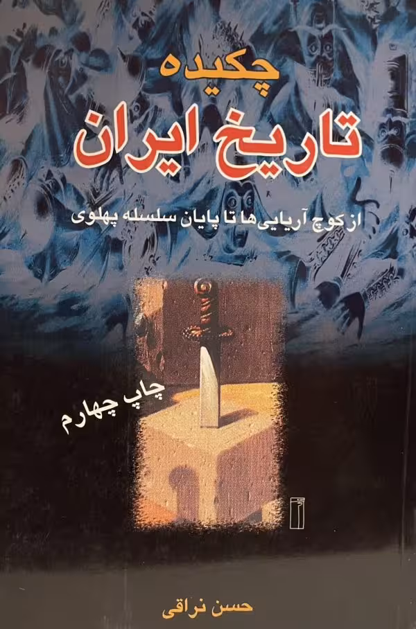 کتاب چکیده تاریخ ایران از کوچ اریایی ها تا پایان سلسله پهلوی