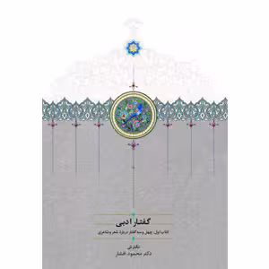 گفتار ادبی (دوجلدی)