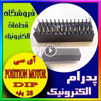 IC HT 48R50A DIP-28 HT48R50A DIP28 اي سي ماژول پروگرام شده اي سي برد موتور گردان پرشده..