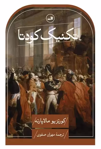 کتاب تکنیک کودتا ثالث