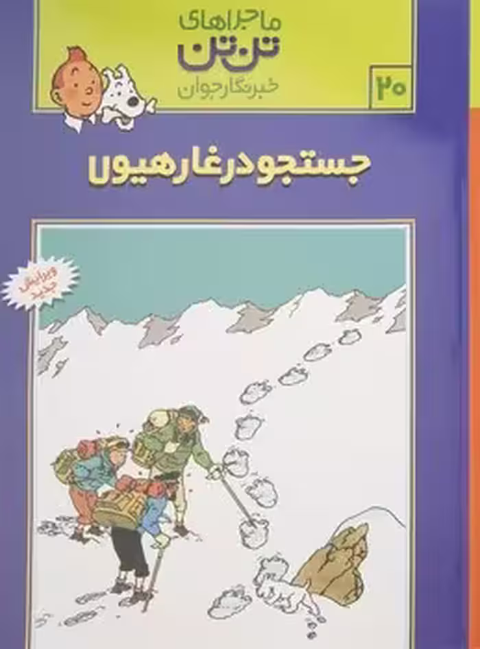 ماجراهای تن تن خبرنگار جوان (جستجو در غار هیولا)