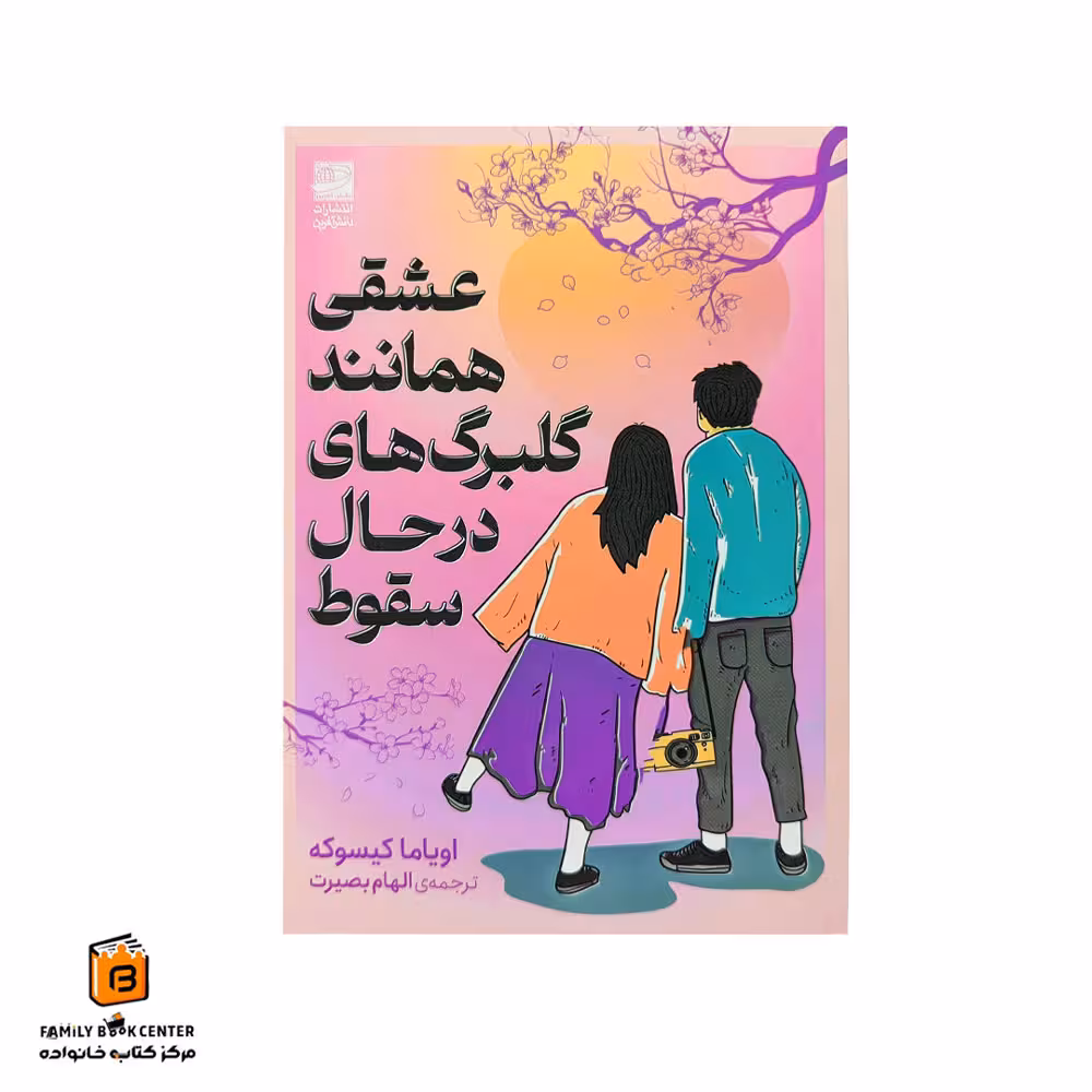 کتاب عشق همانند گلبرگ های درحال سقوط
