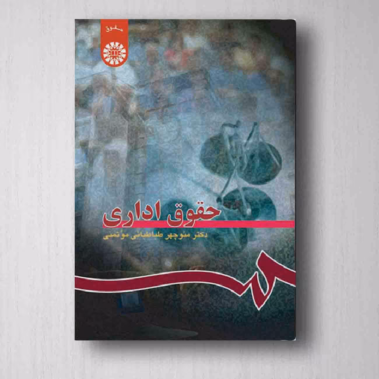 حقوق اداری - طباطبایی