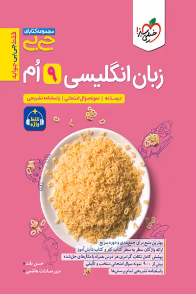 جیبی زبان انگلیسی نهم خیلی سبز